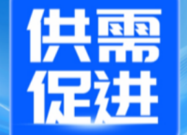 搭桥梁，促合作，德清人力园供需对接会成功举办！