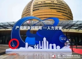 德清人力园出席第十三届人力资源服务博览会