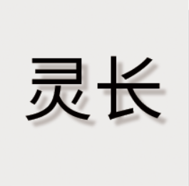 灵长(湖州)人力资源服务有限公司